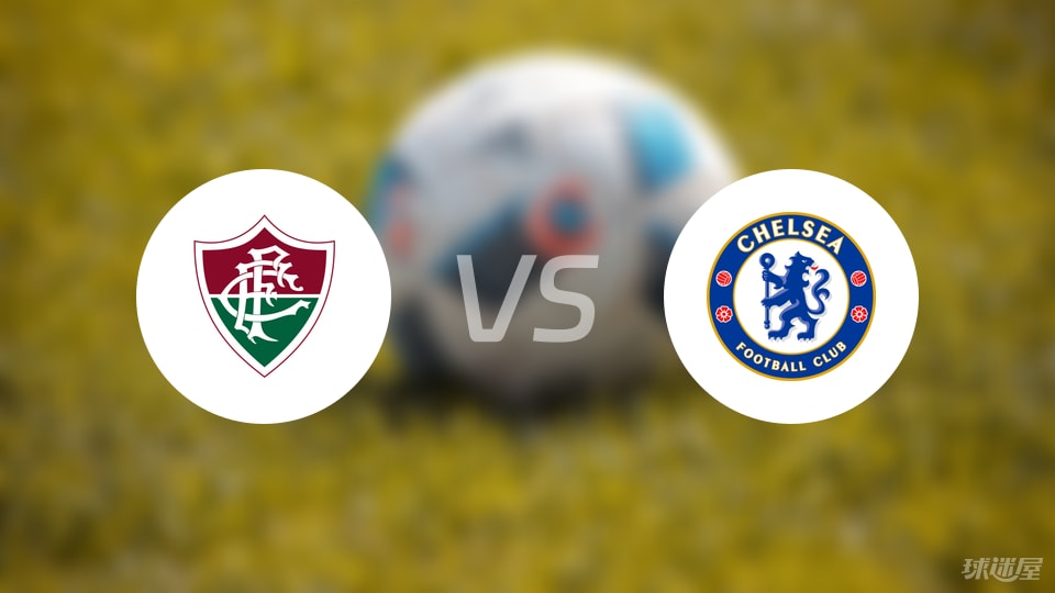 弗鲁米嫩塞vs切尔西首发